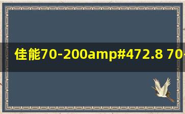 佳能70-200/2.8 、70-200/4 的重量?