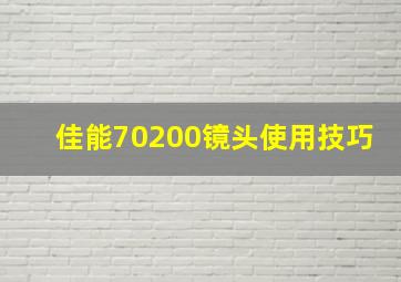 佳能70200镜头使用技巧(