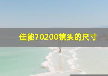 佳能70200镜头的尺寸