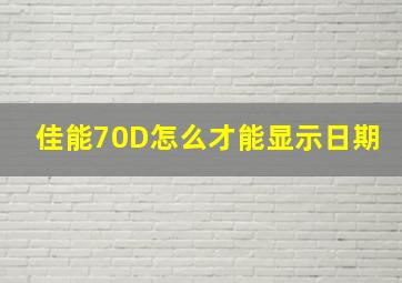 佳能70D怎么才能显示日期