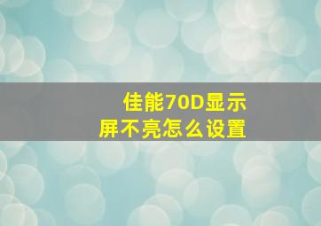 佳能70D显示屏不亮怎么设置