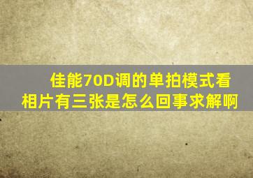 佳能70D调的单拍模式看相片有三张是怎么回事(求解啊