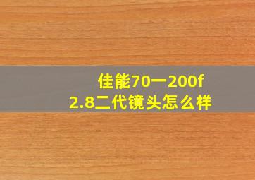 佳能70一200f2.8二代镜头怎么样