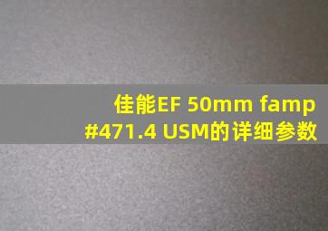 佳能EF 50mm f/1.4 USM的详细参数