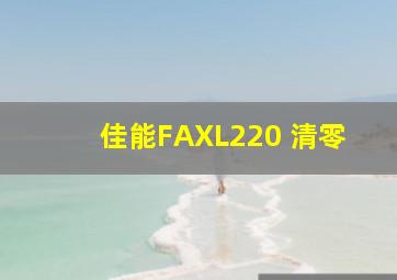 佳能FAXL220 清零