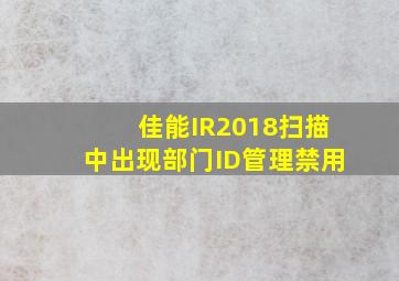 佳能IR2018扫描中出现部门ID管理禁用