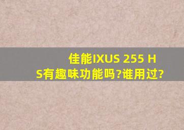 佳能IXUS 255 HS有趣味功能吗?谁用过?