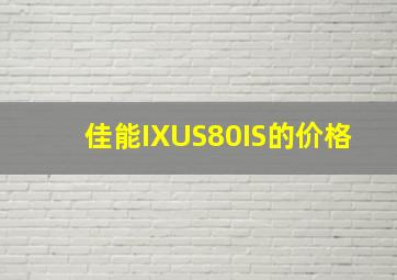 佳能IXUS80IS的价格