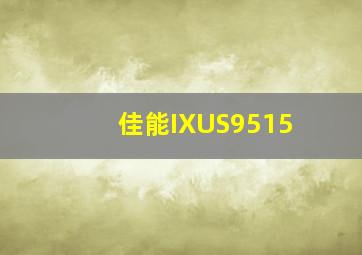 佳能IXUS9515