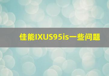 佳能IXUS95is一些问题