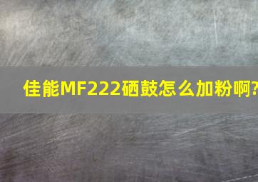 佳能MF222硒鼓怎么加粉啊?