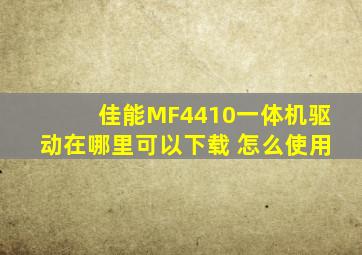 佳能MF4410一体机驱动在哪里可以下载 怎么使用