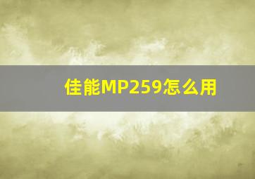 佳能MP259怎么用