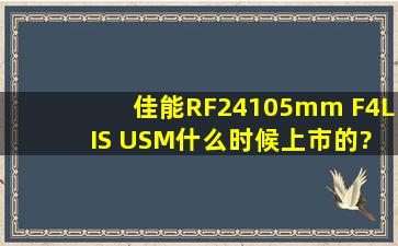 佳能RF24105mm F4L IS USM什么时候上市的?