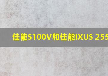 佳能S100V和佳能IXUS 255 HS