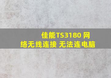 佳能TS3180 网络无线连接 无法连电脑