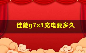 佳能g7x3充电要多久