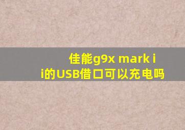 佳能g9x mark ii的USB借口可以充电吗