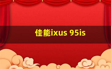 佳能ixus 95is