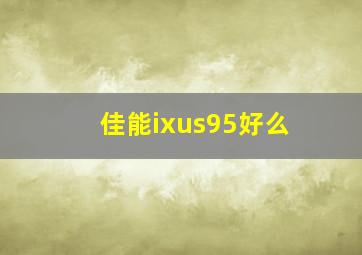 佳能ixus95好么(