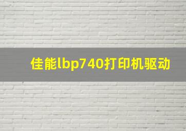 佳能lbp740打印机驱动