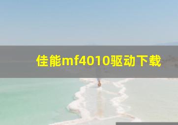 佳能mf4010驱动下载