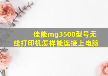 佳能mg3500型号无线打印机,怎样能连接上电脑