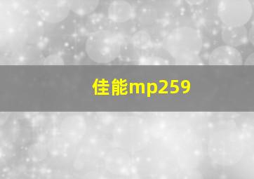 佳能mp259