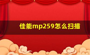 佳能mp259怎么扫描