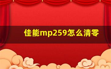 佳能mp259怎么清零