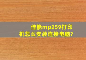 佳能mp259打印机怎么安装连接电脑?