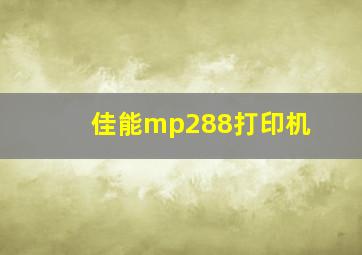 佳能mp288打印机