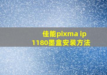 佳能pixma ip1180墨盒安装方法