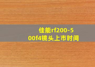 佳能rf200-500f4镜头上市时间