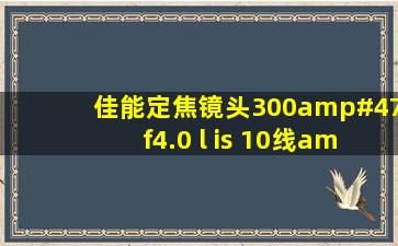 佳能定焦镜头300/f4.0 l is 10线/毫米的MTF值多少?1