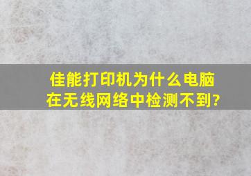 佳能打印机,为什么电脑在无线网络中检测不到?