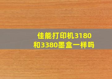 佳能打印机3180和3380墨盒一样吗