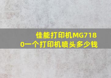 佳能打印机MG7180一个打印机喷头多少钱