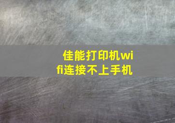 佳能打印机wifi连接不上手机