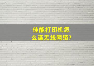 佳能打印机怎么连无线网络?