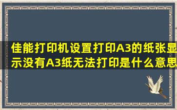 佳能打印机设置打印A3的纸张,显示没有A3纸无法打印是什么意思