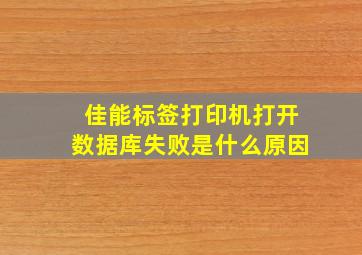 佳能标签打印机打开数据库失败是什么原因(