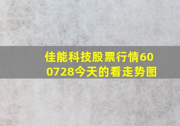 佳能科技股票行情(600728)今天的看走势图