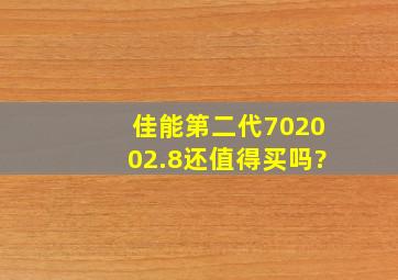 佳能第二代702002.8还值得买吗?