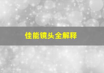 佳能镜头全解释