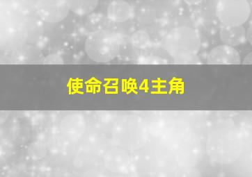 使命召唤4主角