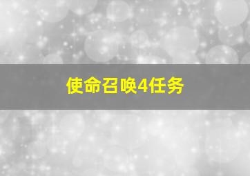 使命召唤4任务