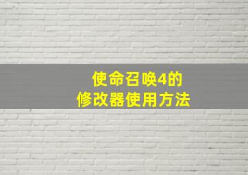 使命召唤4的修改器使用方法