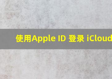 使用Apple ID 登录 iCloud 