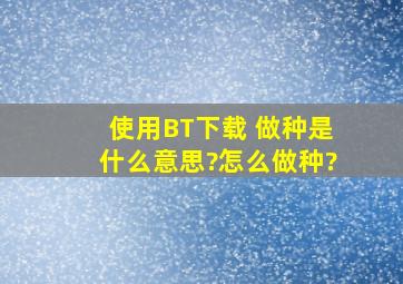 使用BT下载 做种是什么意思?怎么做种?